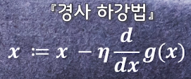 경사하강법